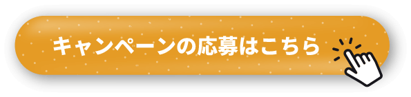 キャンペーンの応募はこちら